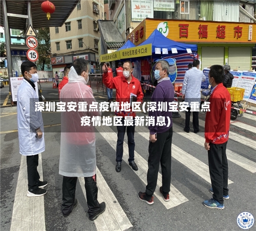 深圳宝安重点疫情地区(深圳宝安重点疫情地区最新消息)-第1张图片