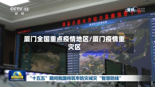 厦门全国重点疫情地区/厦门疫情重灾区-第1张图片