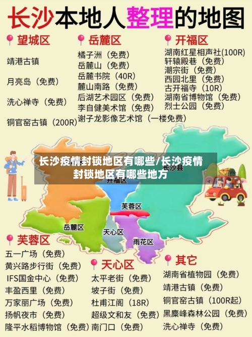 长沙疫情封锁地区有哪些/长沙疫情封锁地区有哪些地方-第2张图片
