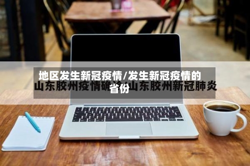 地区发生新冠疫情/发生新冠疫情的省份-第2张图片