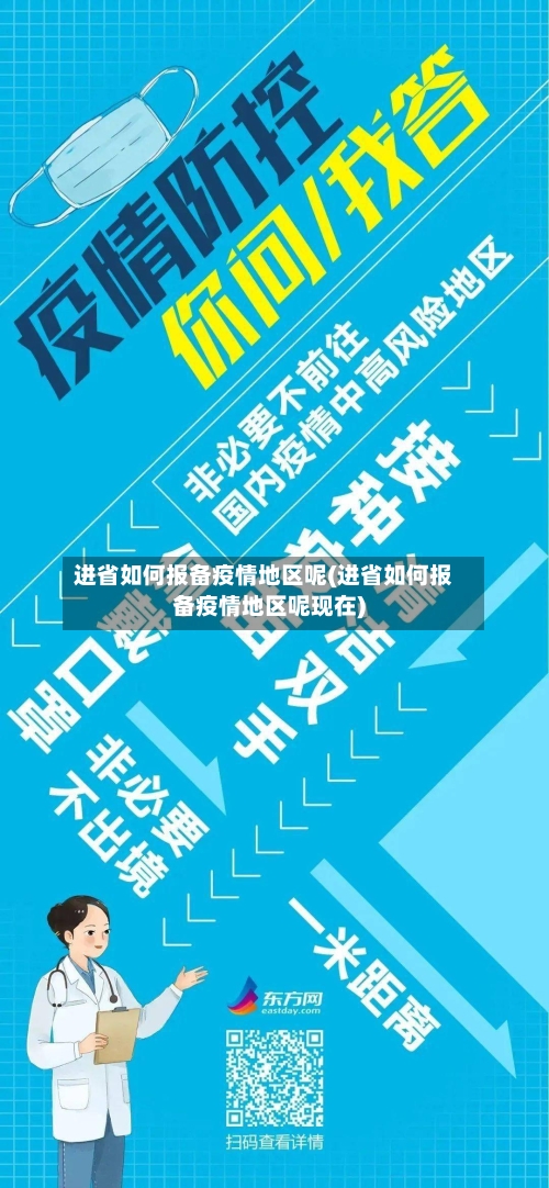进省如何报备疫情地区呢(进省如何报备疫情地区呢现在)-第2张图片