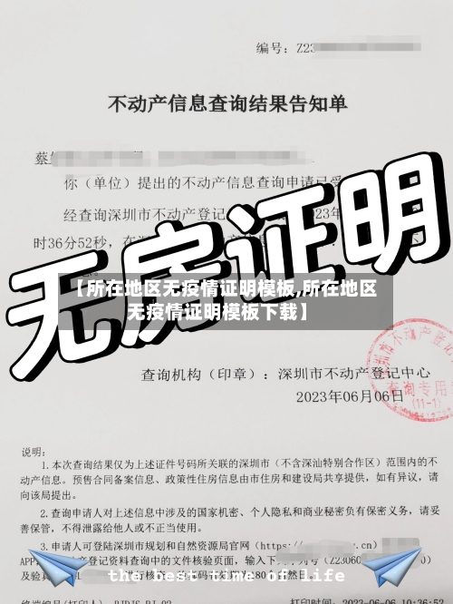 【所在地区无疫情证明模板,所在地区无疫情证明模板下载】-第1张图片