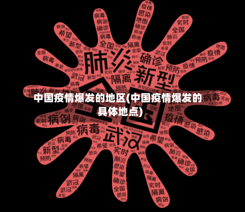 中国疫情爆发的地区(中国疫情爆发的具体地点)-第3张图片