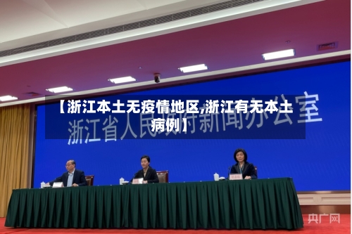 【浙江本土无疫情地区,浙江有无本土病例】-第1张图片