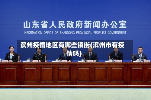 滨州疫情地区有哪些镇街(滨州市有疫情吗)-第1张图片