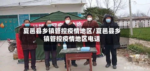夏邑县乡镇管控疫情地区/夏邑县乡镇管控疫情地区电话-第1张图片