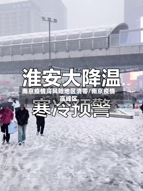 南京疫情高风险地区清零/南京疫情高峰区-第3张图片