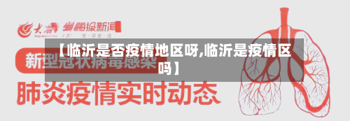 【临沂是否疫情地区呀,临沂是疫情区吗】-第3张图片