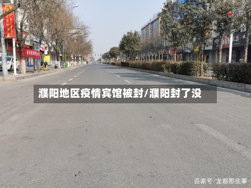 濮阳地区疫情宾馆被封/濮阳封了没-第1张图片