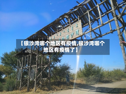 【银沙湾哪个地区有疫情,银沙湾哪个地区有疫情了】-第3张图片