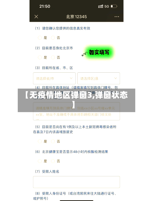 【无疫情地区弹窗3,弹窗状态】-第1张图片