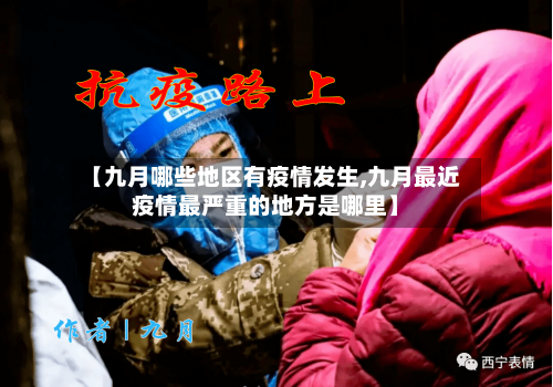 【九月哪些地区有疫情发生,九月最近疫情最严重的地方是哪里】-第1张图片