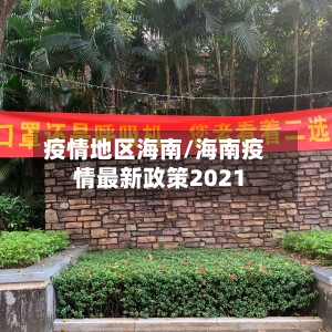 疫情地区海南/海南疫情最新政策2021-第3张图片