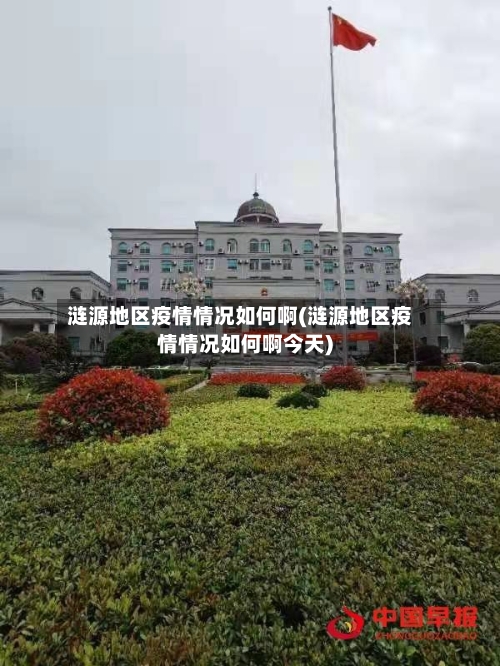 涟源地区疫情情况如何啊(涟源地区疫情情况如何啊今天)-第2张图片
