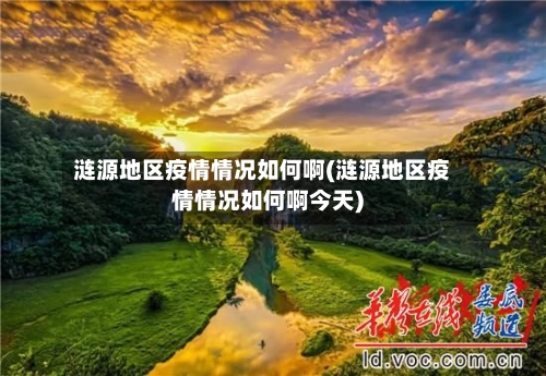 涟源地区疫情情况如何啊(涟源地区疫情情况如何啊今天)-第1张图片