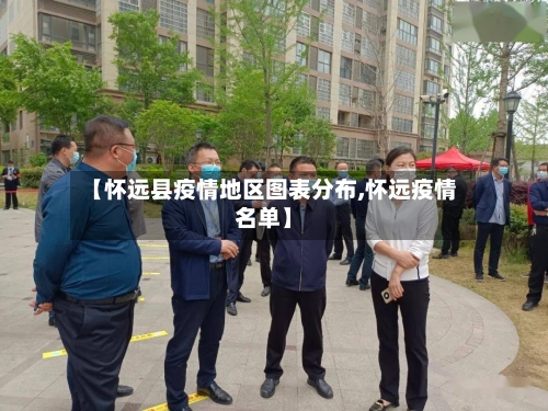 【怀远县疫情地区图表分布,怀远疫情名单】-第2张图片