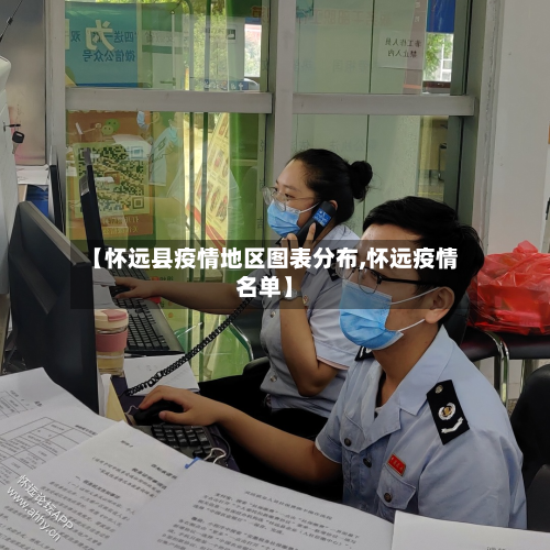 【怀远县疫情地区图表分布,怀远疫情名单】-第1张图片