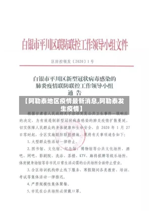 【阿勒泰地区疫情最新消息,阿勒泰发生疫情】-第2张图片