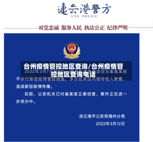 台州疫情管控地区查询/台州疫情管控地区查询电话-第2张图片