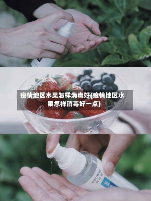 疫情地区水果怎样消毒好(疫情地区水果怎样消毒好一点)-第3张图片