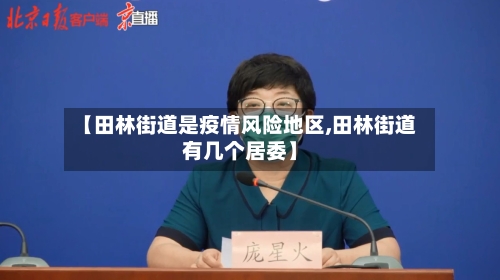 【田林街道是疫情风险地区,田林街道有几个居委】-第1张图片
