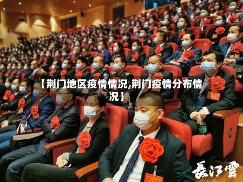 【荆门地区疫情情况,荆门疫情分布情况】-第1张图片