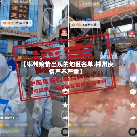 【郴州疫情出现的地区名单,郴州疫情严不严重】-第1张图片