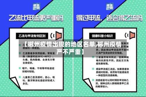 【郴州疫情出现的地区名单,郴州疫情严不严重】-第3张图片