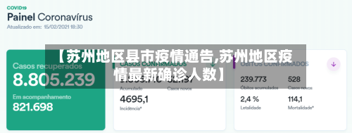 【苏州地区县市疫情通告,苏州地区疫情最新确诊人数】-第1张图片