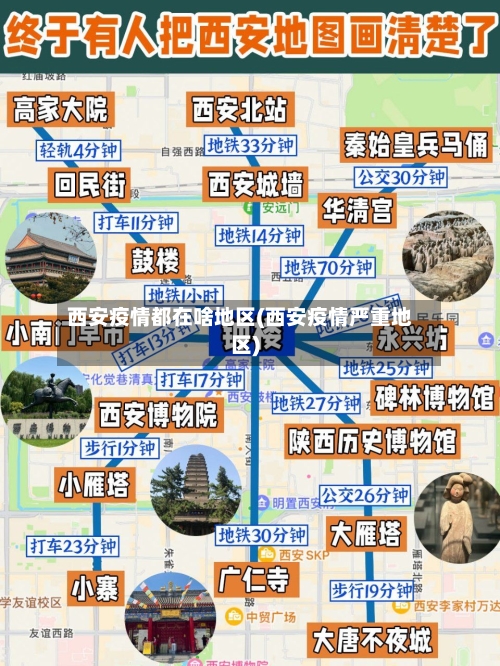 西安疫情都在啥地区(西安疫情严重地区)-第1张图片