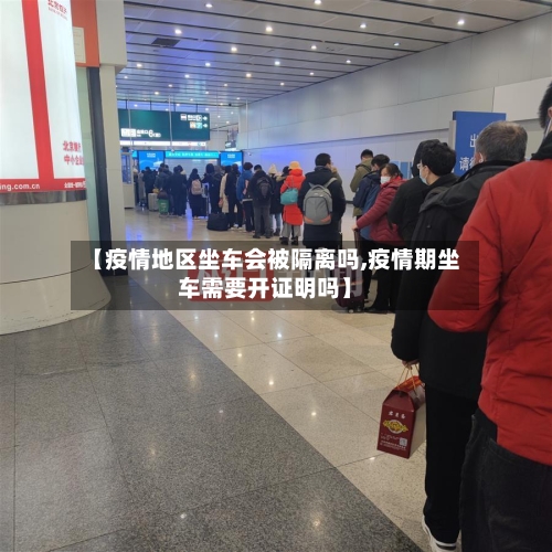 【疫情地区坐车会被隔离吗,疫情期坐车需要开证明吗】-第1张图片