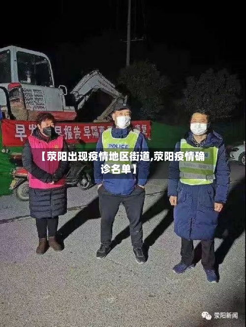【荥阳出现疫情地区街道,荥阳疫情确诊名单】-第2张图片