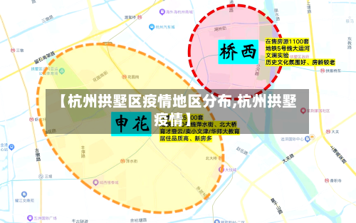 【杭州拱墅区疫情地区分布,杭州拱墅 疫情】-第3张图片