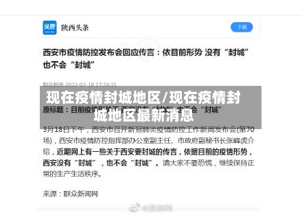 现在疫情封城地区/现在疫情封城地区最新消息-第3张图片