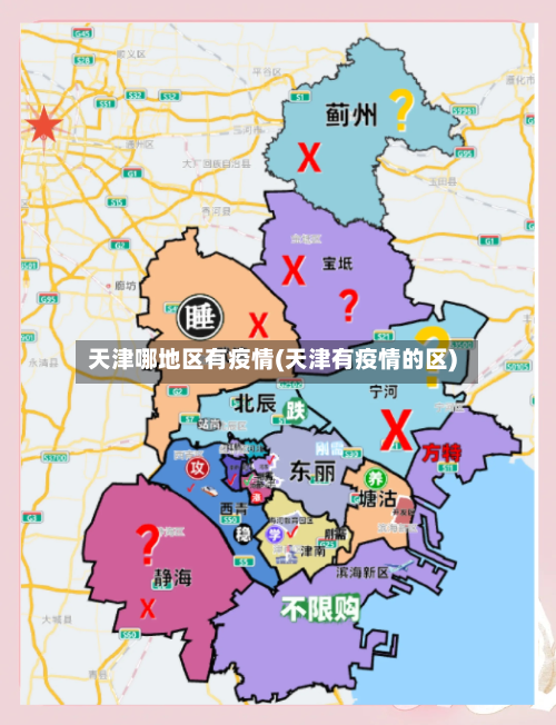 天津哪地区有疫情(天津有疫情的区)-第2张图片