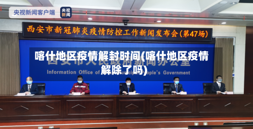 喀什地区疫情解封时间(喀什地区疫情解除了吗)-第2张图片