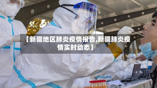 【新疆地区肺炎疫情报告,新疆肺炎疫情实时动态】-第1张图片