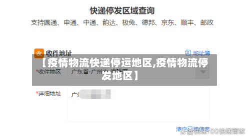 【疫情物流快递停运地区,疫情物流停发地区】-第3张图片