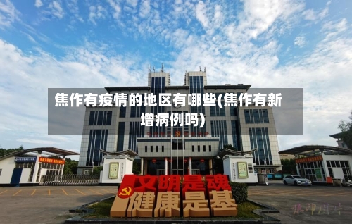 焦作有疫情的地区有哪些(焦作有新增病例吗)-第1张图片