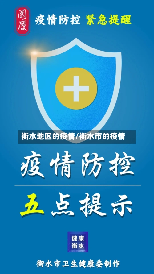 衡水地区的疫情/衡水市的疫情-第2张图片