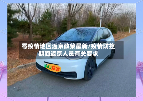 零疫情地区返京政策最新/疫情防控期间返京人员有关要求-第3张图片