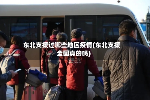 东北支援过哪些地区疫情(东北支援全国真的吗)-第2张图片
