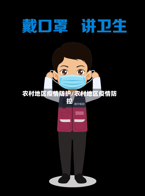 农村地区疫情防护/农村地区疫情防控-第2张图片