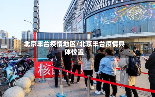 北京丰台疫情地区/北京丰台疫情具体位置-第2张图片