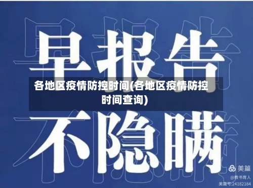 各地区疫情防控时间(各地区疫情防控时间查询)-第1张图片