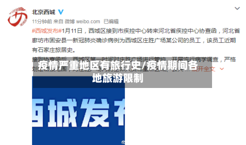 疫情严重地区有旅行史/疫情期间各地旅游限制-第1张图片