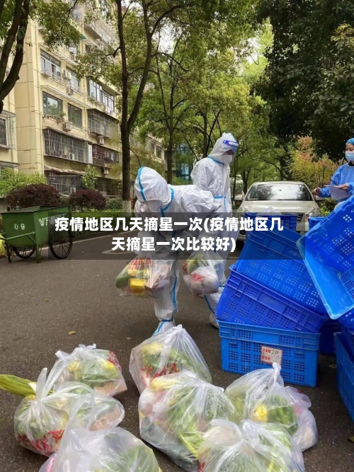 疫情地区几天摘星一次(疫情地区几天摘星一次比较好)-第1张图片