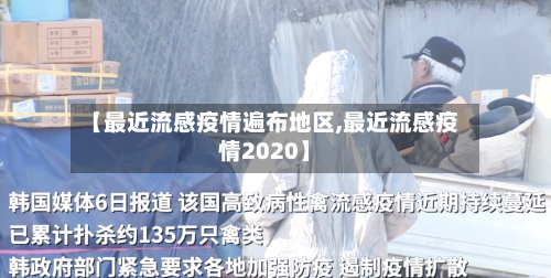 【最近流感疫情遍布地区,最近流感疫情2020】-第2张图片