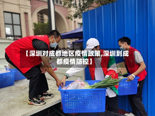 【深圳对成都地区疫情政策,深圳到成都疫情防控】-第1张图片