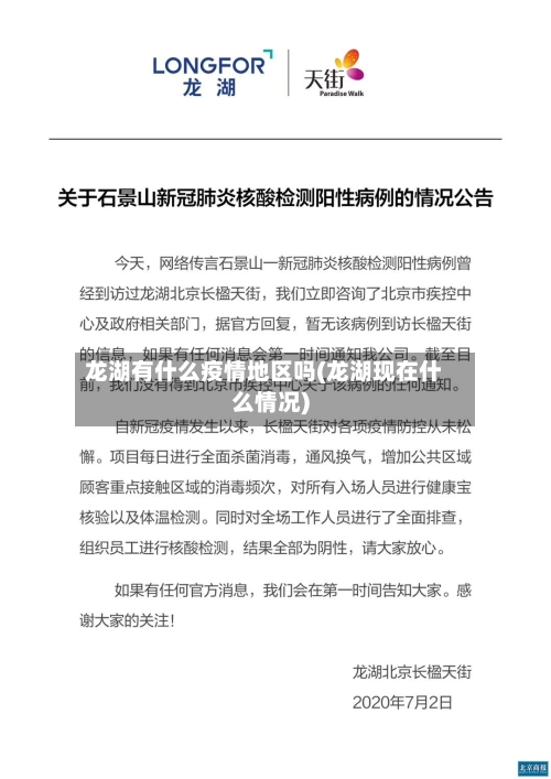 龙湖有什么疫情地区吗(龙湖现在什么情况)-第3张图片